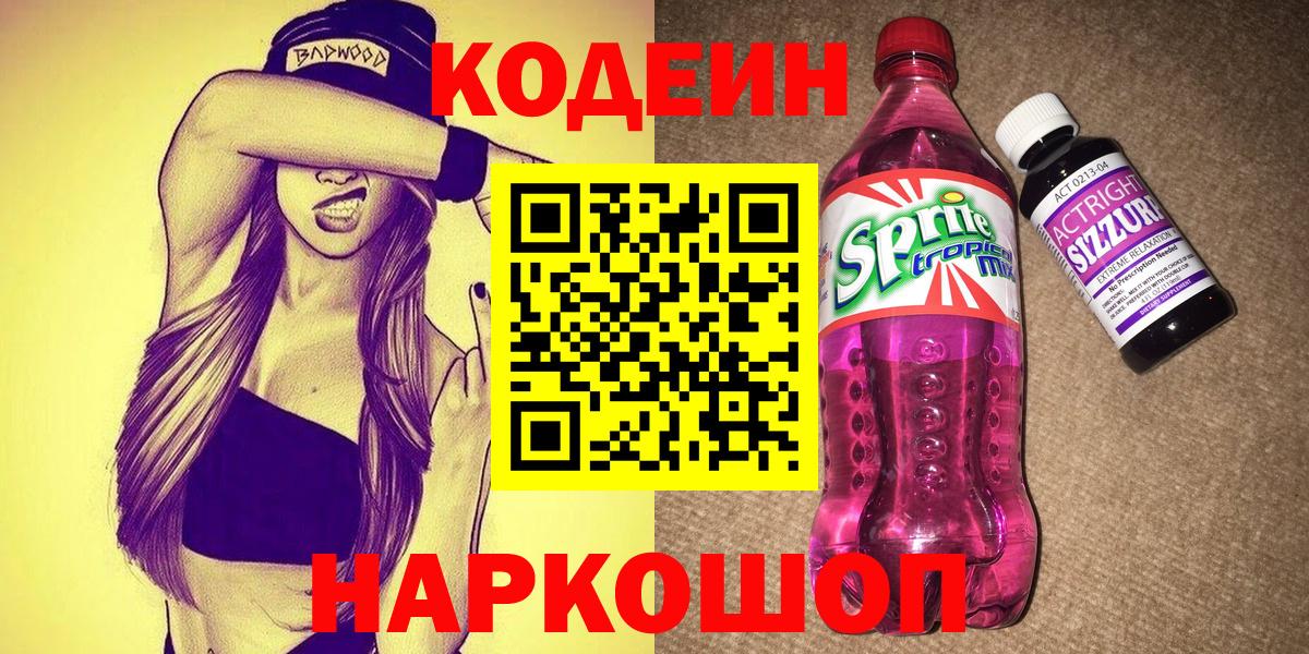 Кириши  Кодеин Purple Drank  Вход с VPN  Codein напиток Lean (лин) 