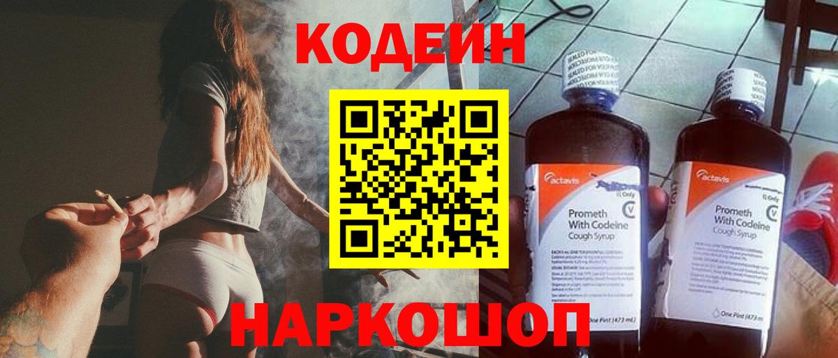 Кодеин Purple Drank Кириши