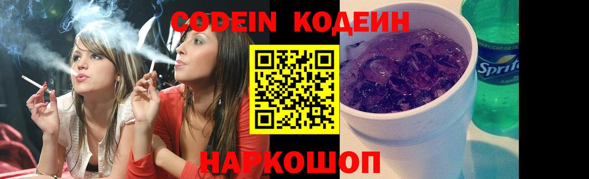 Кодеин Purple Drank  Кириши 